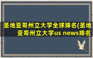 圣地亚哥州立大学全球排名(圣地亚哥州立大学us news排名)